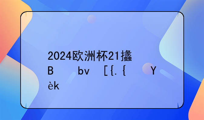2024欧洲杯21支球队已经确定