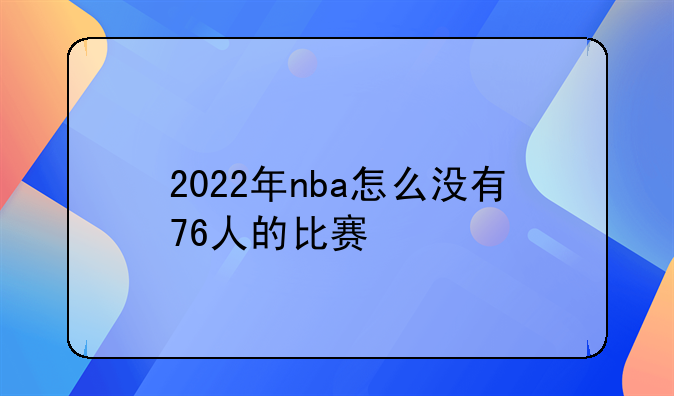 2022年nba怎么没有76人的比赛