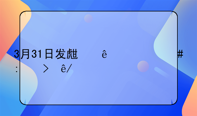 3月31日发生了什么历史事件