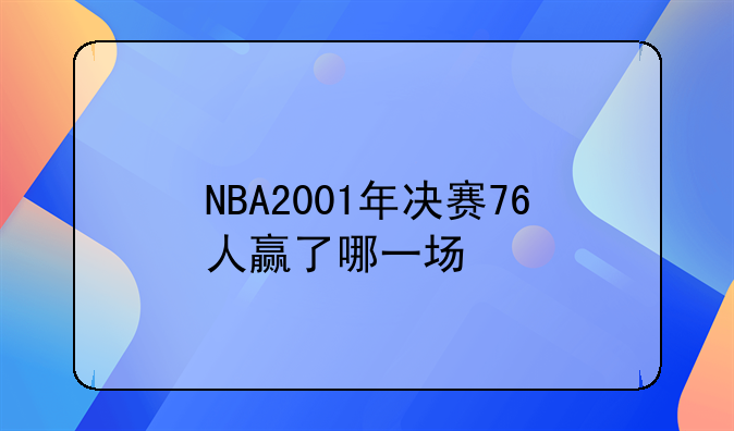 NBA2001年决赛76人赢了哪一场