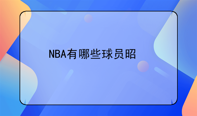 NBA有哪些球员是打架高手？