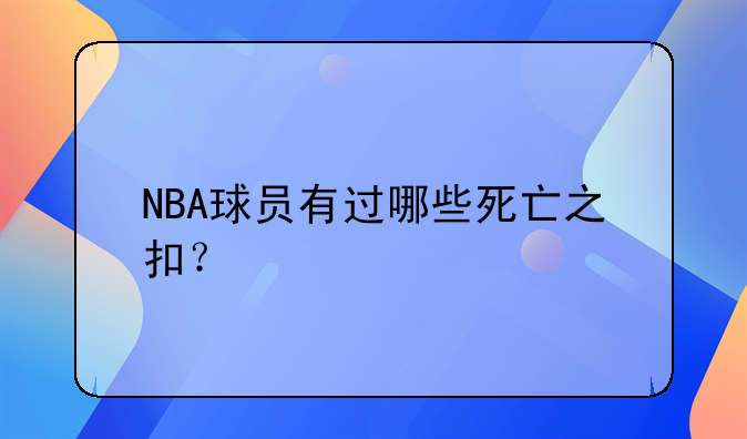 NBA球员有过哪些死亡之扣？