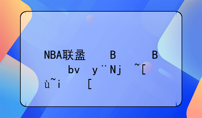 NBA联盟各个球队的标志是？