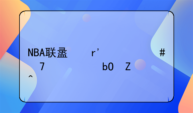 NBA联盟有什么重磅交易新闻