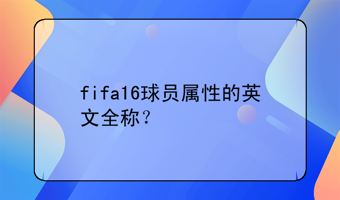 fifa16球员属性的英文全称？