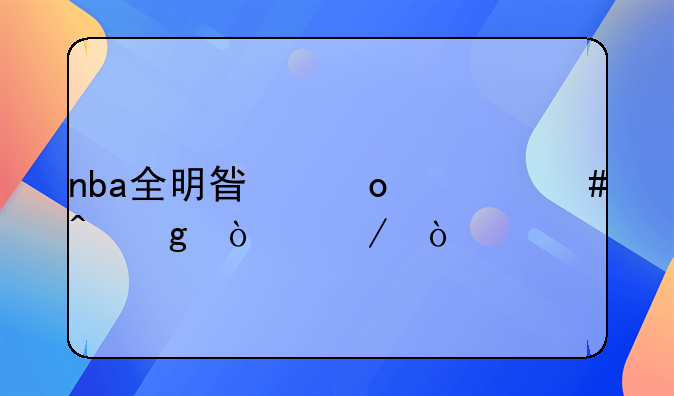 nba全明星赛什么时候开始？