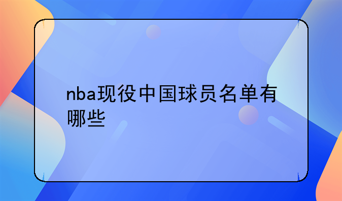 nba现役中国球员名单有哪些
