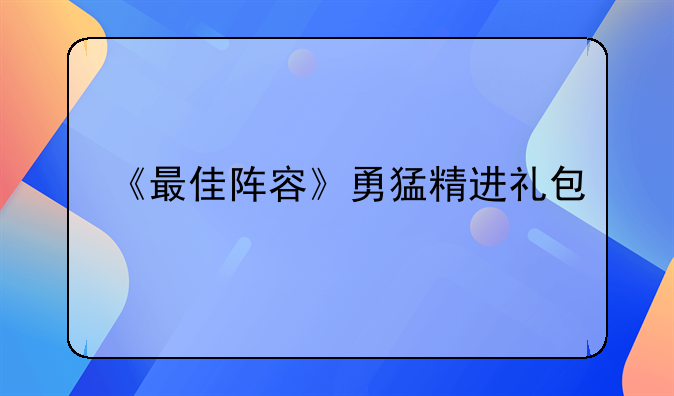 《最佳阵容》勇猛精进礼包