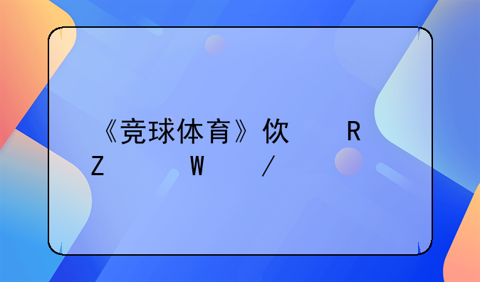 《竞球体育》使用方法介绍