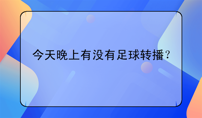 今天晚上有没有足球转播？
