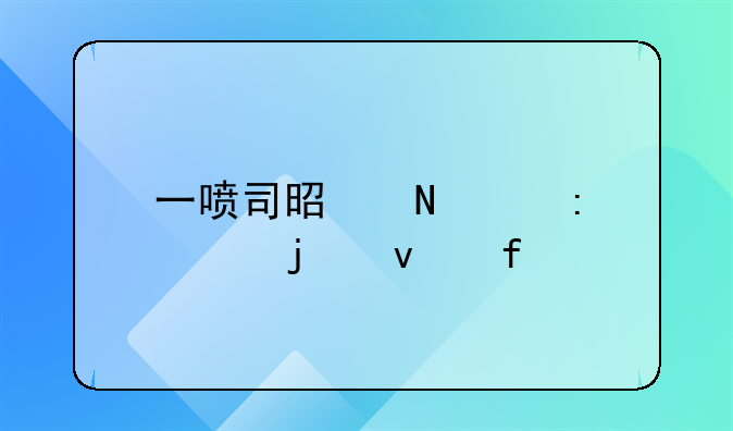 一喷司是哪个厂家的杀虫剂