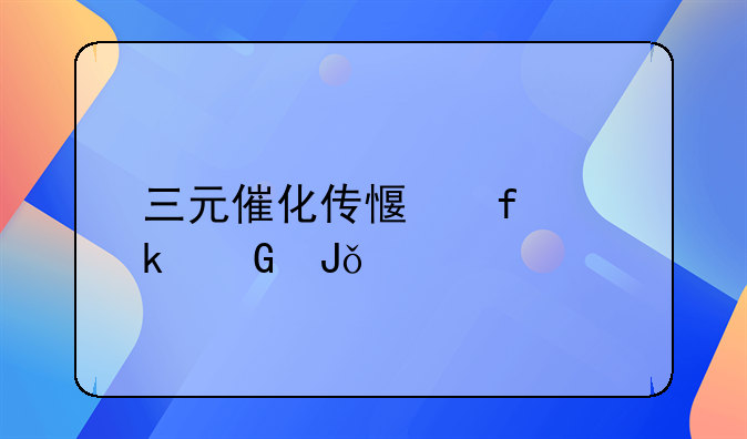 三元催化传感器多少钱一个