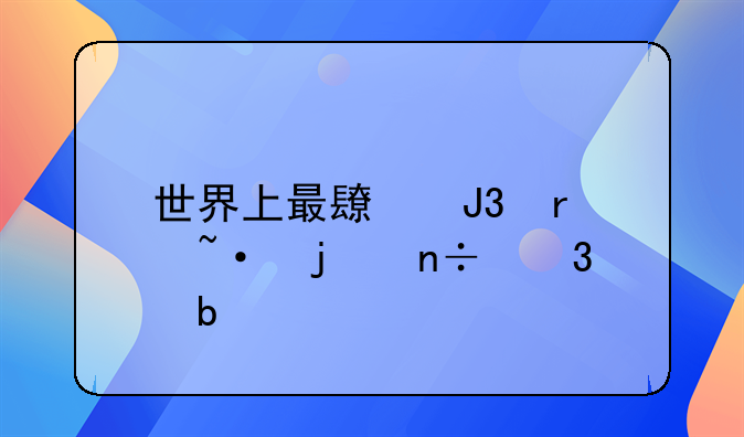 世界上最长和最短的国歌是