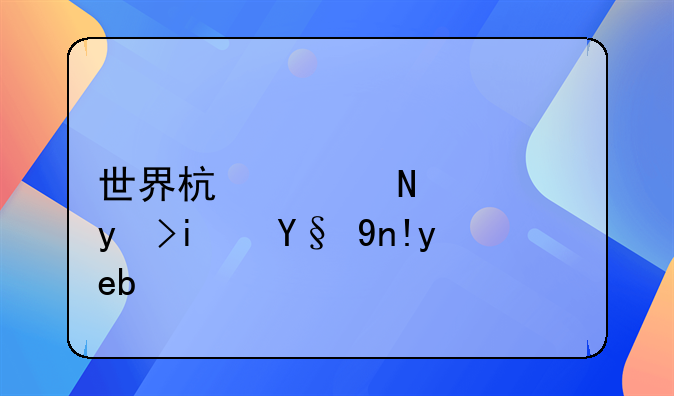 世界杯上哪儿球星最帅啊？
