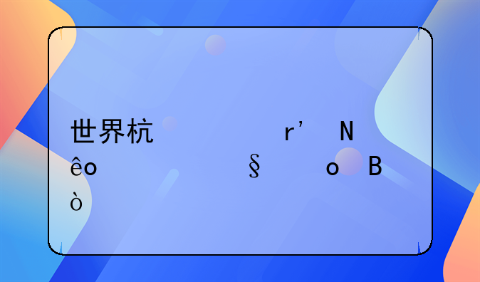 世界杯上有哪些精彩进球？
