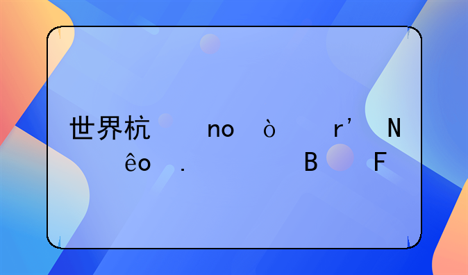 世界杯四强有哪些英超球员