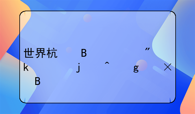 世界杯球衣刚出的时候贵吗