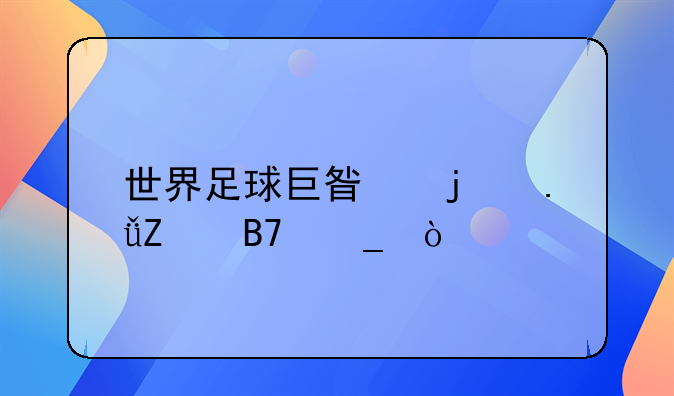 世界足球巨星的英文名字？