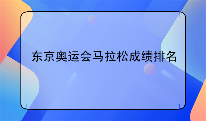 东京奥运会马拉松成绩排名