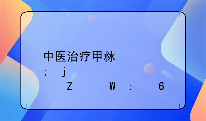 中医治疗甲沟炎的方法推荐