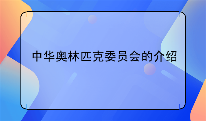 中华奥林匹克委员会的介绍