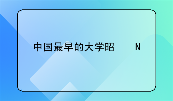 中国最早的大学是哪几所？