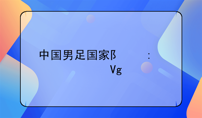中国男足国家队历任主教练