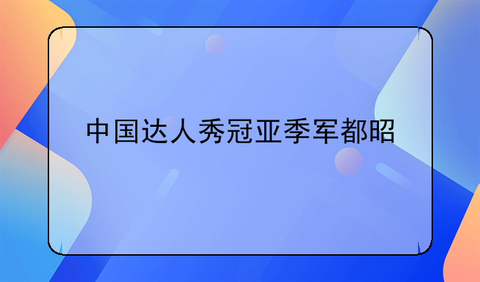 中国达人秀冠亚季军都是谁