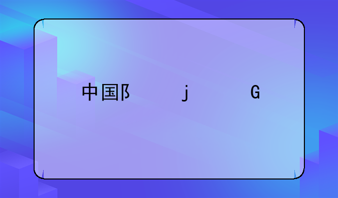 中国队的金牌项目有哪些？