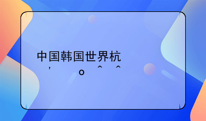 中国韩国世界杯预选赛时间
