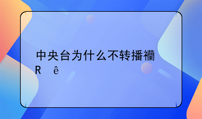 中央台为什么不转播西甲了