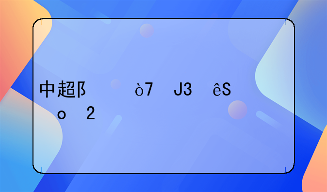 中超队伍和五大赛区打过吗