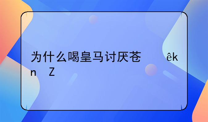 为什么喝皇马讨厌苏亚雷斯