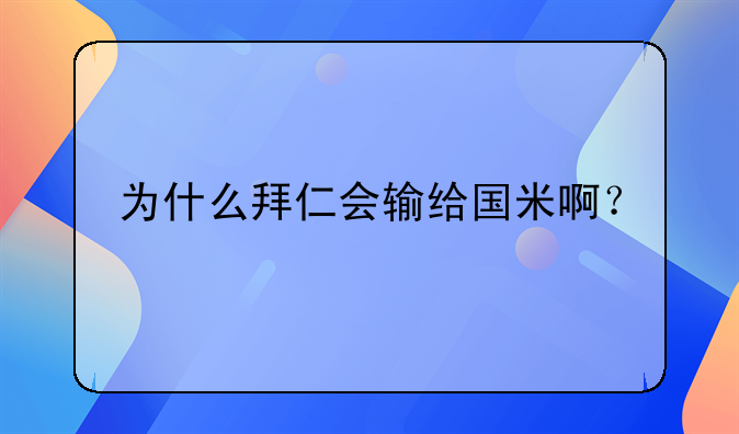 为什么拜仁会输给国米啊？