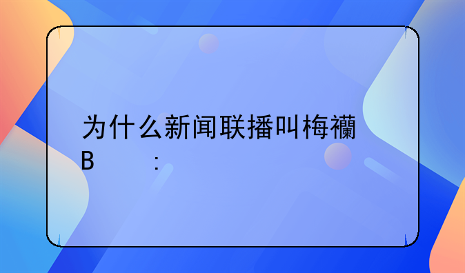 为什么新闻联播叫梅西球王