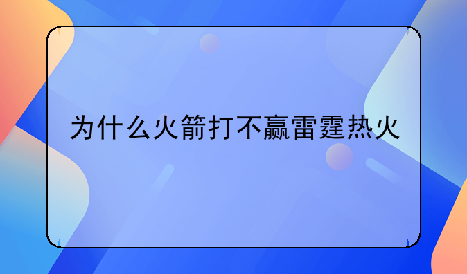 为什么火箭打不赢雷霆热火