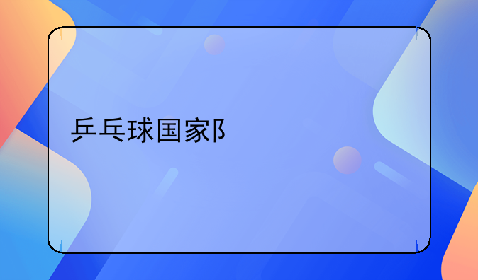 乒乓球国家队一年打多少天