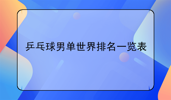 乒乓球男单世界排名一览表
