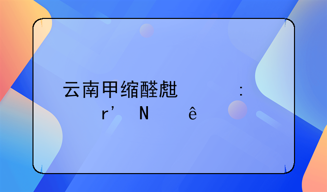 云南甲缩醛生产厂家有哪些