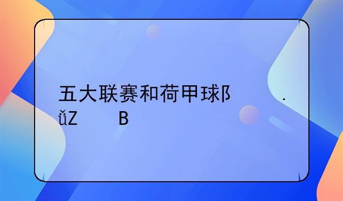 五大联赛和荷甲球队英文名