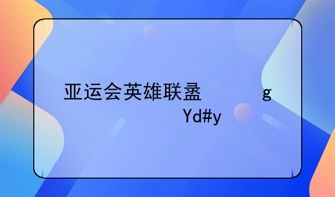 亚运会英雄联盟香港队名单