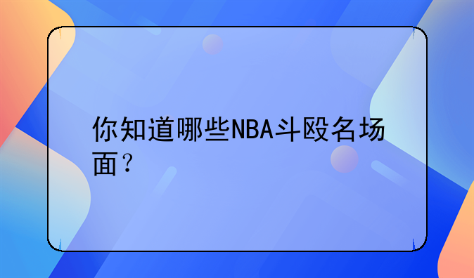 你知道哪些NBA斗殴名场面？