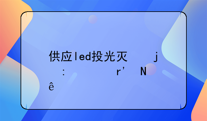 供应led投光灯的厂家有哪些
