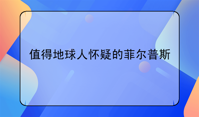 值得地球人怀疑的菲尔普斯