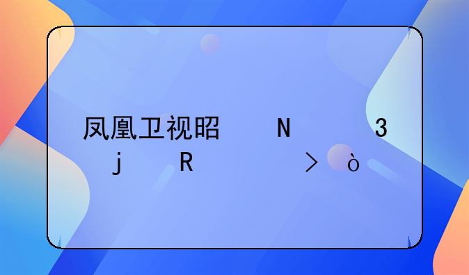 凤凰卫视是哪里的电视台？