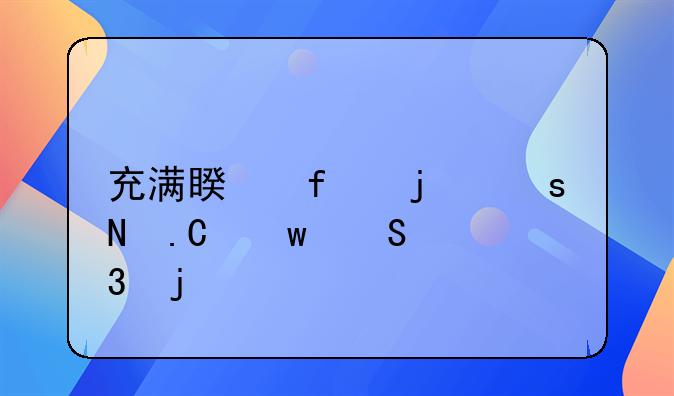 充满睿智的“银狐”—里皮