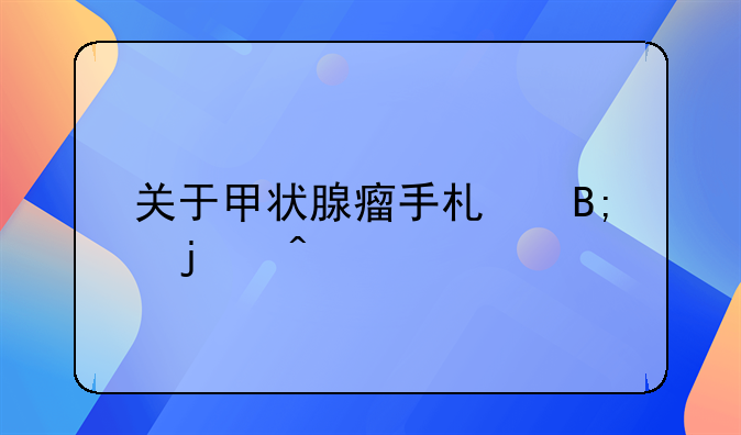 关于甲状腺瘤手术后的问题