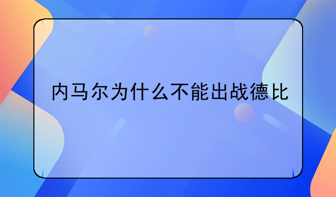 内马尔为什么不能出战德比