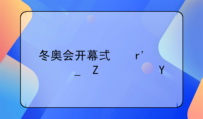 冬奥会开幕式有俄罗斯队吗