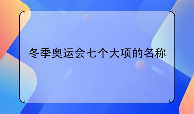 冬季奥运会七个大项的名称